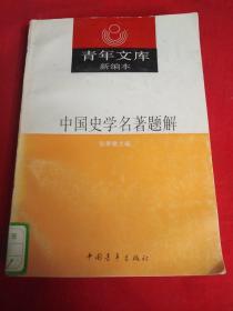中国史学名著题解(1990年1版1印).