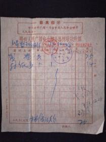 79年 扬州人民广播电台转让器材收款收据 最高指示