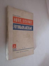 中国现代、当代文学研究    复印报刊资料      1979年第1-3期    合订本