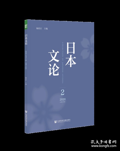 日本文论（2020年第2辑/总第4辑）                   杨伯江 主编