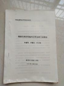 中国古都学行第十四届年会论文 （古都建设与保护的若干问题随谈）开封市建筑设计院 油印本