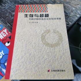 生存与超越:中国少数民族文化的哲学考察 （作者 签名 赠本）。