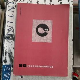 95中央美术学院油画系教师作品集