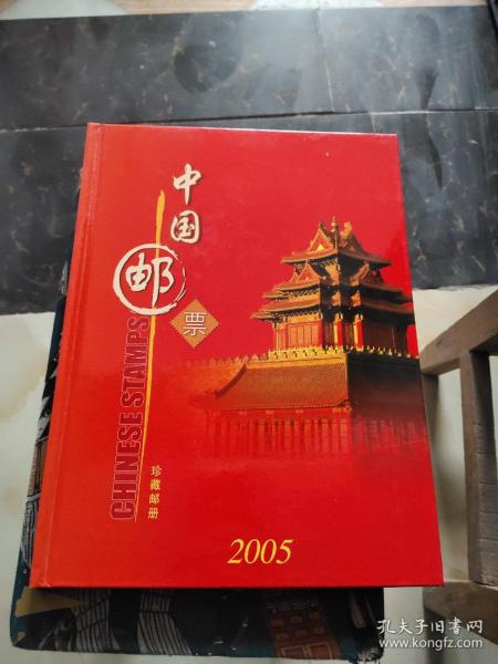 中国邮票2005年 邮票年册 珍藏邮册