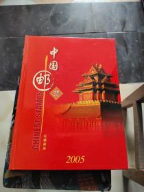 中国邮票2005年 邮票年册 珍藏邮册