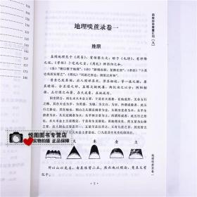 地理啖蔗录 四库存目青囊汇刊9(清)袁守定著宋政隆点校全书8卷华龄出版社9787516917329