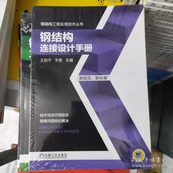 钢结构工程实用技术丛书：钢结构连接设计手册