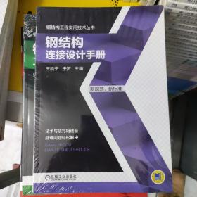 钢结构工程实用技术丛书：钢结构连接设计手册