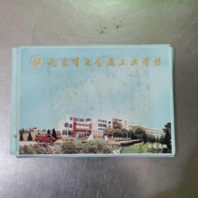 南昌有色金属工业学校（明信片一套十张）。