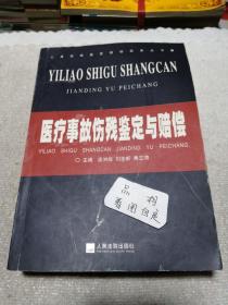 医疗事故伤残鉴定与赔偿