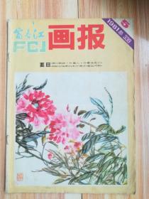 富春江画报（1981.5）