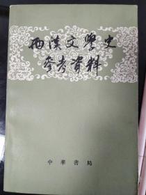 两汉文学史参考资料