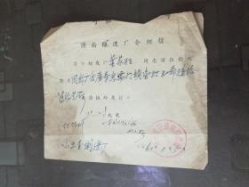 1961年 济南酿造厂介绍信