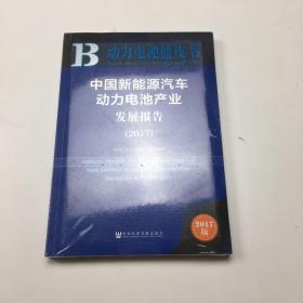 皮书系列·动力电池蓝皮书：中国新能源汽车动力电池产业发展报告（2017）