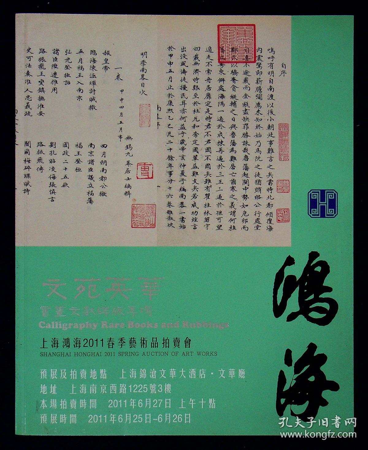 上海鸿海：2011春季艺术品拍卖会・文苑英华——书画文献碑版专场