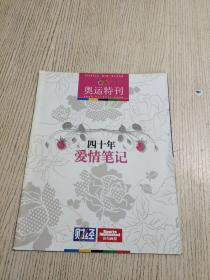 四十年爱情笔记 财经&体育画报 奥运特刊