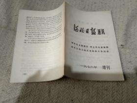 河北日报通讯  1976  增刊