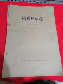 洛阳轴承报 452期～508期1987年，1992年2本，1993年，1995年，1989年（一共6本合售）