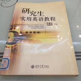 研究生实用英语教程（教师用书）