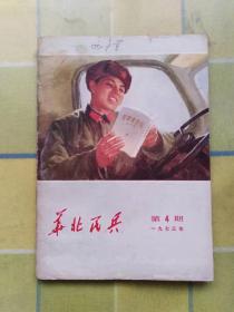 华北民兵 1973年 第 4 期