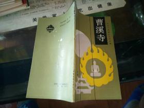 曹溪寺。【1988    年  一版一印 原版资料】【图片为实拍图，实物以图片为准！】曹溪寺风景区管理处编  云南人民出版社