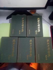 欧阳予倩全集（存2-6卷，缺第1卷） 精装 全1990年一版一印 仅印150册