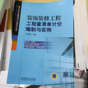 装饰装修工程工程量清单计价编制与实例