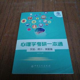 心理学考研一本通——实验、统计、测量篇