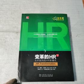 变革的HR：从外到内的HR新模式（珍藏版）