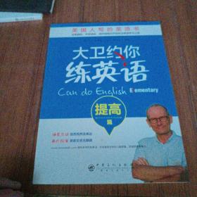 大卫约你练英语·提高篇英国人写的英语书，带你开启纯正英语学习之旅
