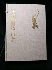 正仓院宝物 中仓 宫内厅藏版 一函一册布面精装