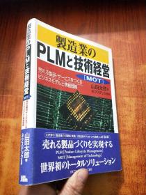 制造业PLM技术经营【日文版】