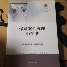 保险案件办理小全书