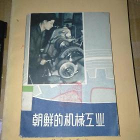 朝鲜的机械工业--画册59年版