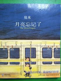 月亮忘记了：The Moon Forgets