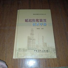 炼油装置技术手册丛书：延迟焦化装置技术手册