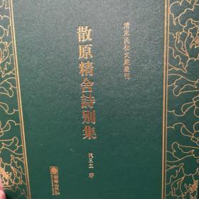 清末民初文献丛刊：散原精舍诗别集