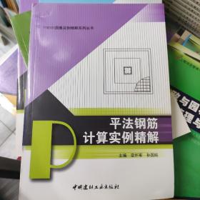 11G101图集实例精解系列丛书：平法钢筋计算实例精解