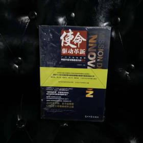 使命驱动革新 程东升