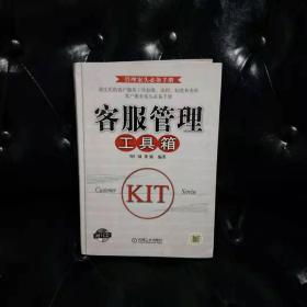 客服管理工具箱（周仁钺等著）