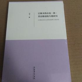 巴黎圣热尔曼·德·普雷修道院专题研究：11世纪末至12世纪初西方美术史