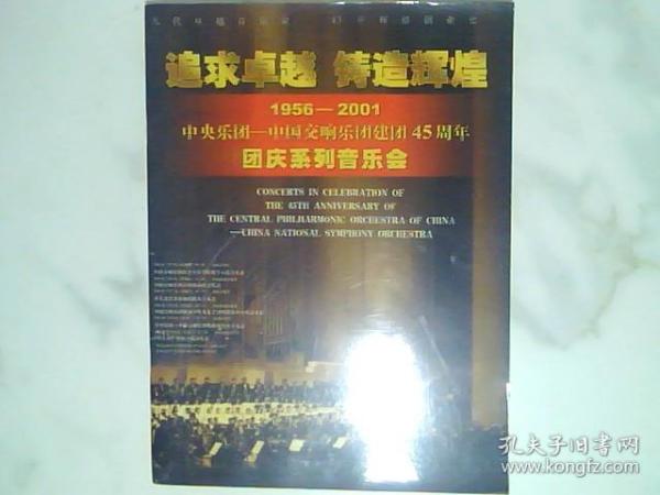 1956--20011956--2001中央乐团--中国交响乐团建团45周年团庆---节目单