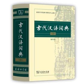 商务印书馆：古代汉语词典（缩印本）