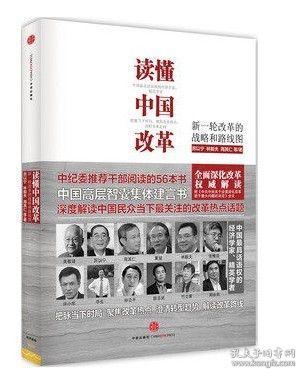 读懂中国改革：新一轮改革的战略与路径