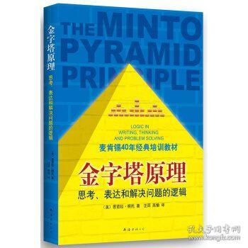 全新正版 AG []金字塔原理：思考、表达和解决问题的逻辑 [美] 芭芭拉 南海公司