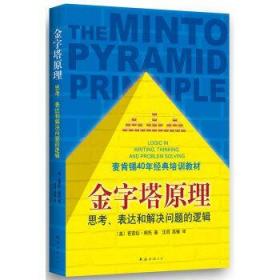 金字塔原理：思考、表达和解决问题的逻辑