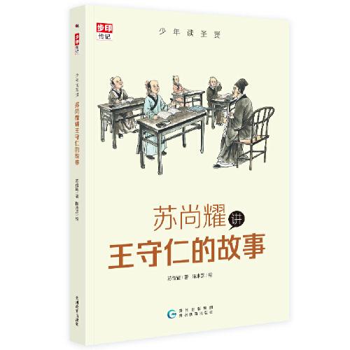 少年读圣贤·苏尚耀讲王守仁的故事 （与林海音齐名的童书作家、莫言誉为“台湾最有天分作家”张大春的写作启蒙老师倾心力作）