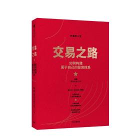 交易之路如何构建属于自己的投资体系陈凯（诸葛就是不亮）著雪球网大V