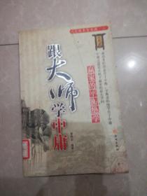 跟大师学中庸