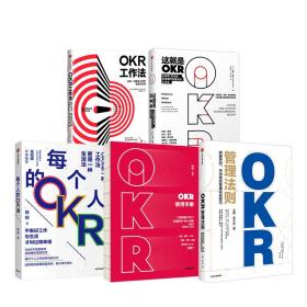 OKR工作法：谷歌、领英等顶级公司的高绩效秘籍 